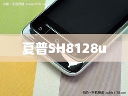 夏普SH8128u