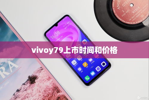 vivoy79上市时间和价格