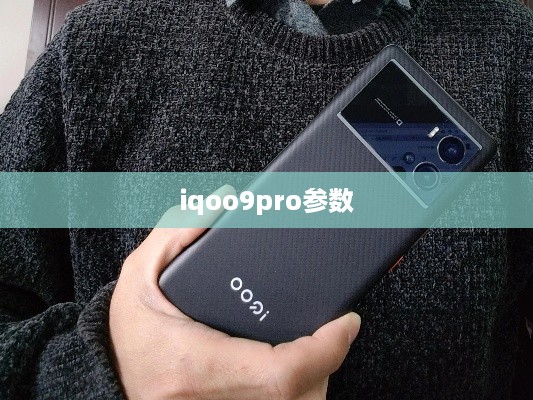 iqoo9pro参数