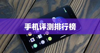 手机评测排行榜