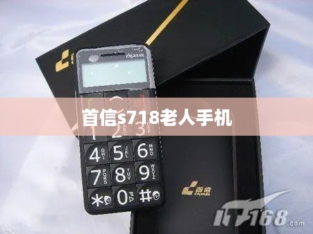 首信s718老人手机