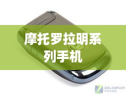 摩托罗拉明系列手机