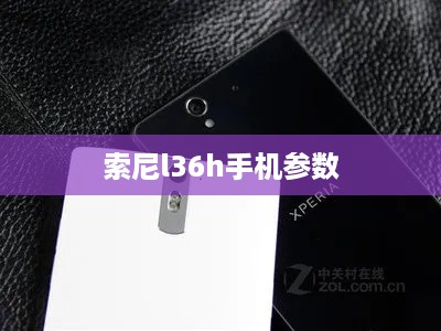 索尼l36h手机参数