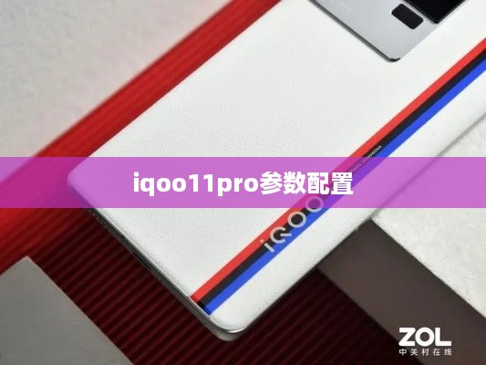 iqoo11pro参数配置