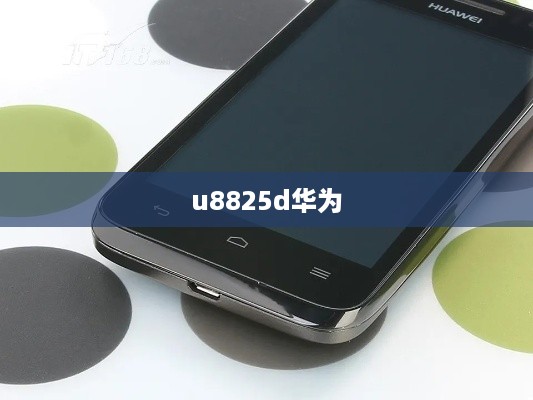 u8825d华为