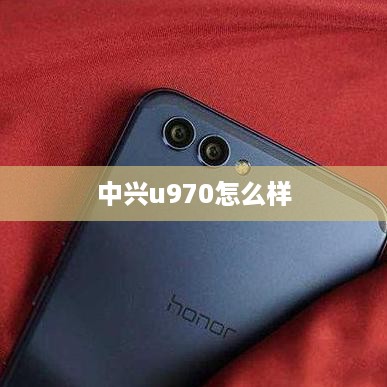 中兴u970怎么样