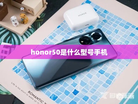 honor50是什么型号手机