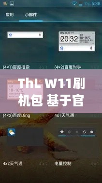 ThL W11刷机包 基于官方最新版提取制作 精简稳定版