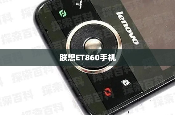 联想ET860手机