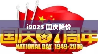 i9023 国庆降价