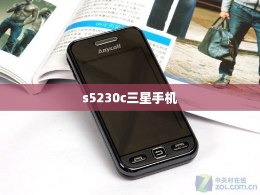 s5230c三星手机