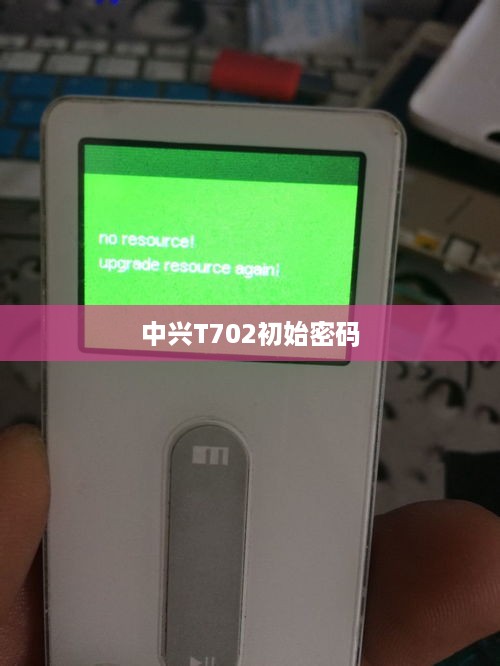 中兴T702初始密码