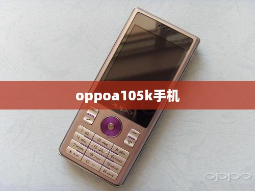oppoa105k手机