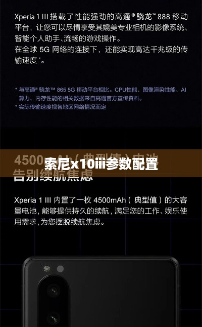 索尼x10iii参数配置