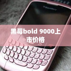 黑莓bold 9000上市价格