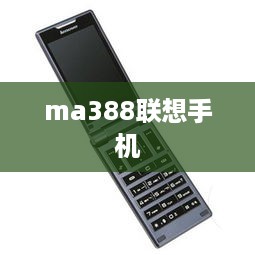 ma388联想手机