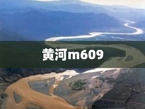 黄河m609