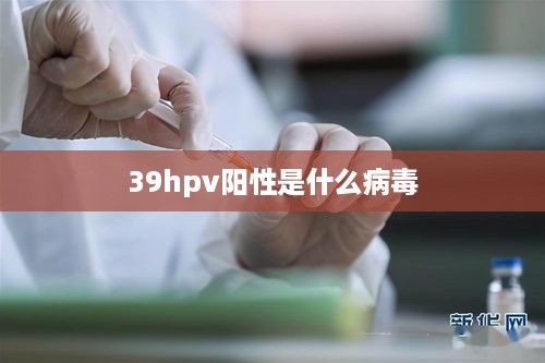 39hpv阳性是什么病毒