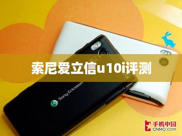 索尼爱立信u10i评测