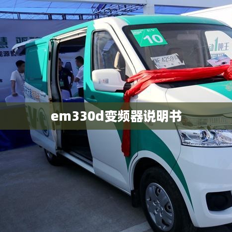em330d变频器说明书