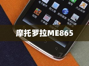 摩托罗拉ME865