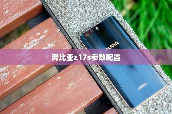 努比亚z17s参数配置
