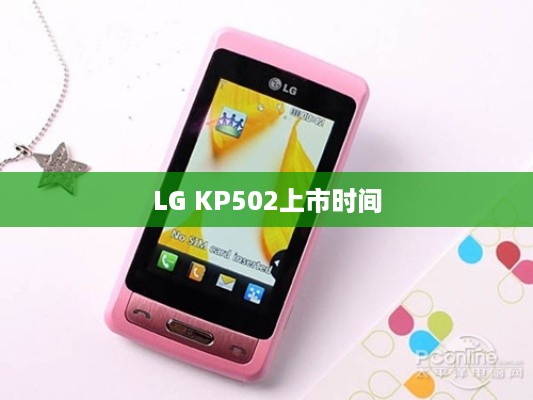 LG KP502上市时间