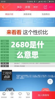 2680是什么意思