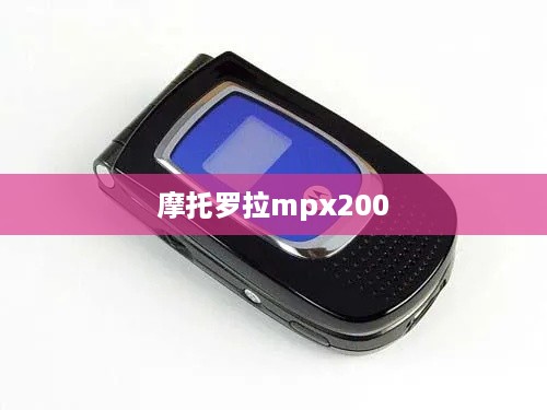 摩托罗拉mpx200