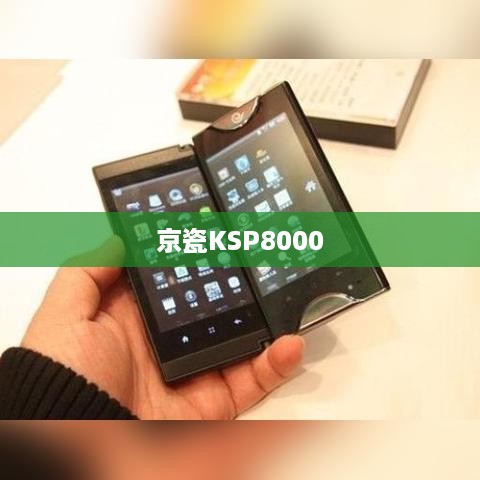 京瓷KSP8000