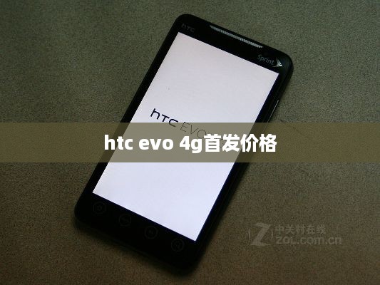 htc evo 4g首发价格