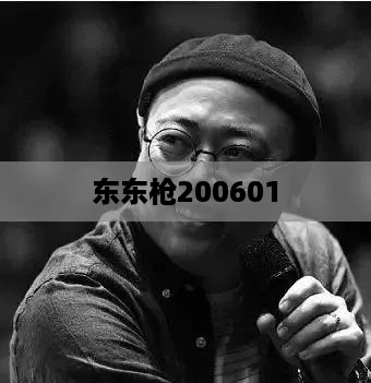 东东枪200601