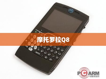 摩托罗拉Q8