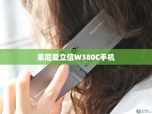 索尼爱立信W380C手机