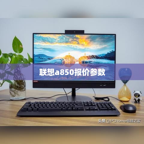 联想a850报价参数