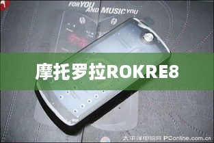 摩托罗拉ROKRE8