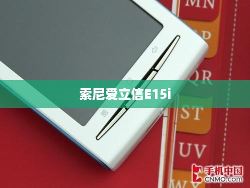 索尼爱立信E15i