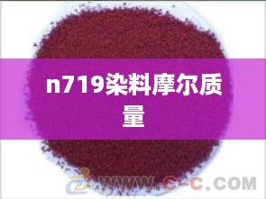 n719染料摩尔质量