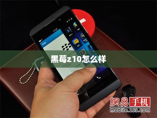 黑莓z10怎么样