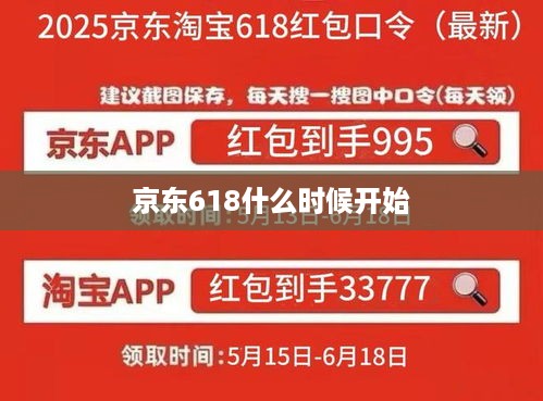 京东618什么时候开始