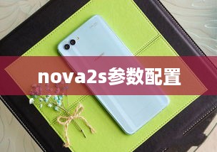 nova2s参数配置