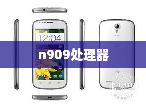 n909处理器