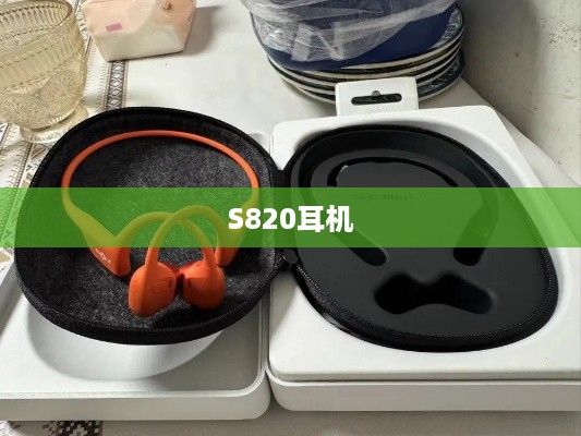 S820耳机