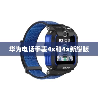 华为电话手表4x和4x新耀版