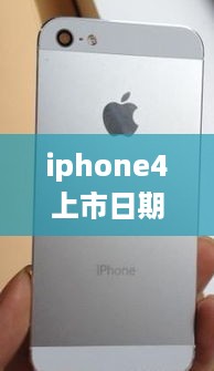 iphone4上市日期