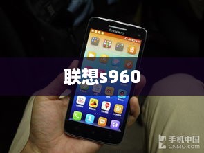 联想s960