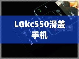LGkc550滑盖手机