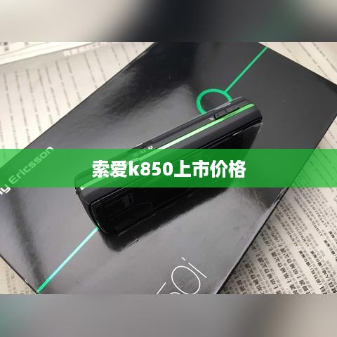 索爱k850上市价格