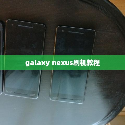 galaxy nexus刷机教程