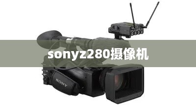 sonyz280摄像机